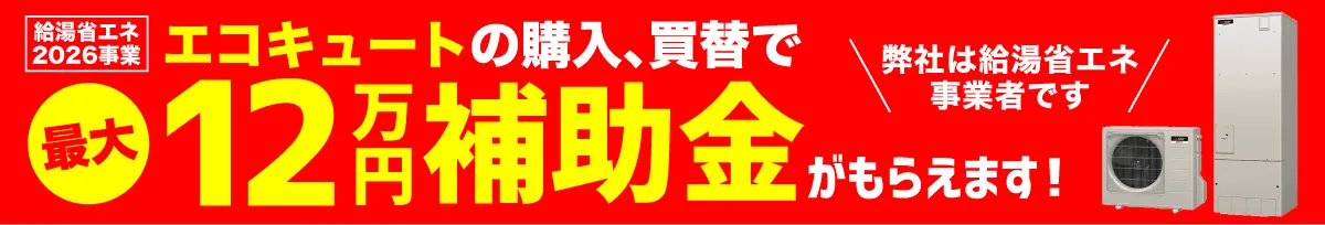 給湯省エネ2026事業 エコキュート補助金