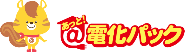 あっと電化パック エコキュートリース