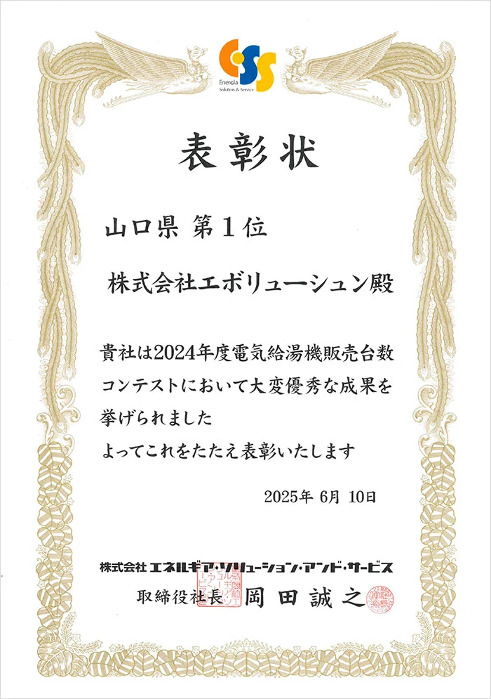 2024年度電気給湯機販売台数コンテスト山口県第１位