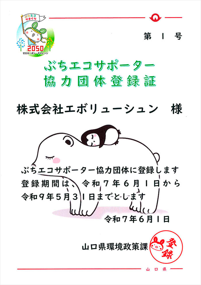 ぶちエコサポーター協力団体登録証