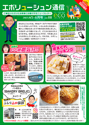 エボリューシュン通信2025年5・6月号