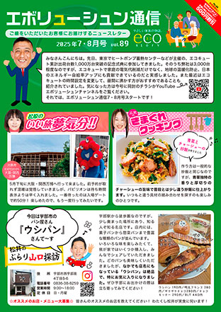 エボリューシュン通信2025年7・8月号