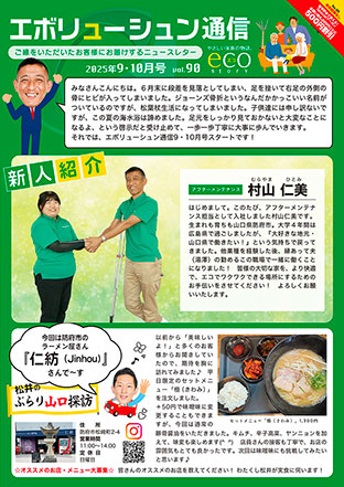 エボリューシュン通信2025年9・10月号
