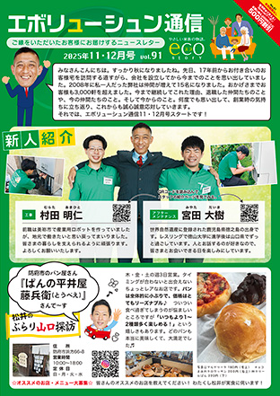 エボリューシュン通信2025年11・12月号