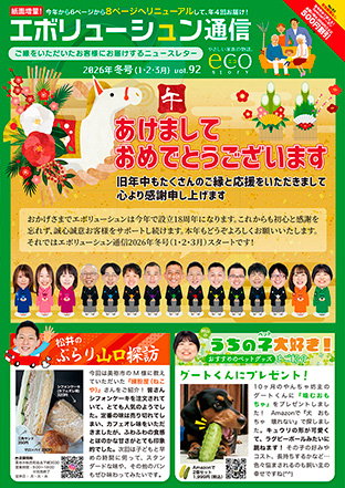 エボリューシュン通信2026年1・2・３月号