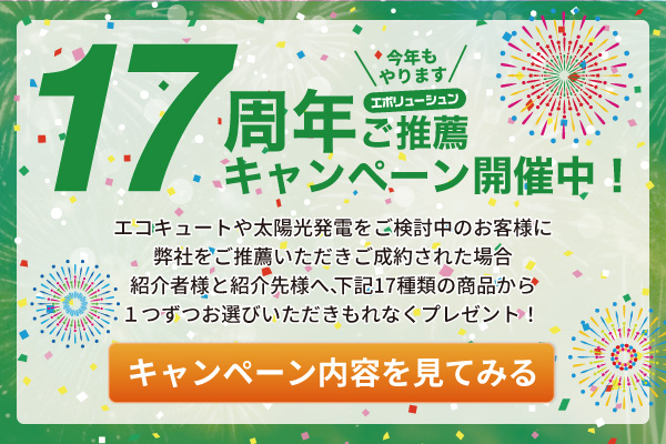 17周年ご推薦キャンペーンSP