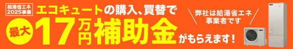 給湯省エネ2025事業