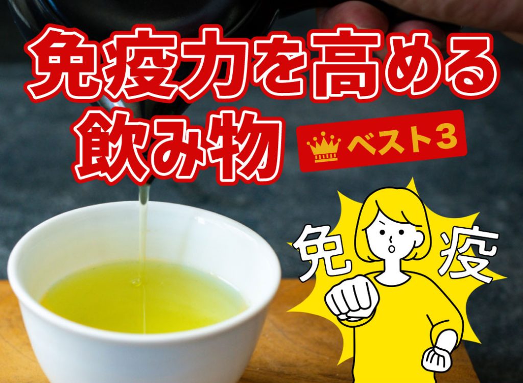 免疫力を高める飲み物 ベスト3 山口県山口市の太陽光発電、オール電化、リフォーム店